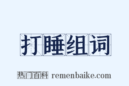 打睡组词是什么意思的图片